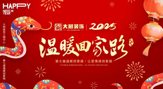 大树装饰丨第七届《工匠家温暖回家路》