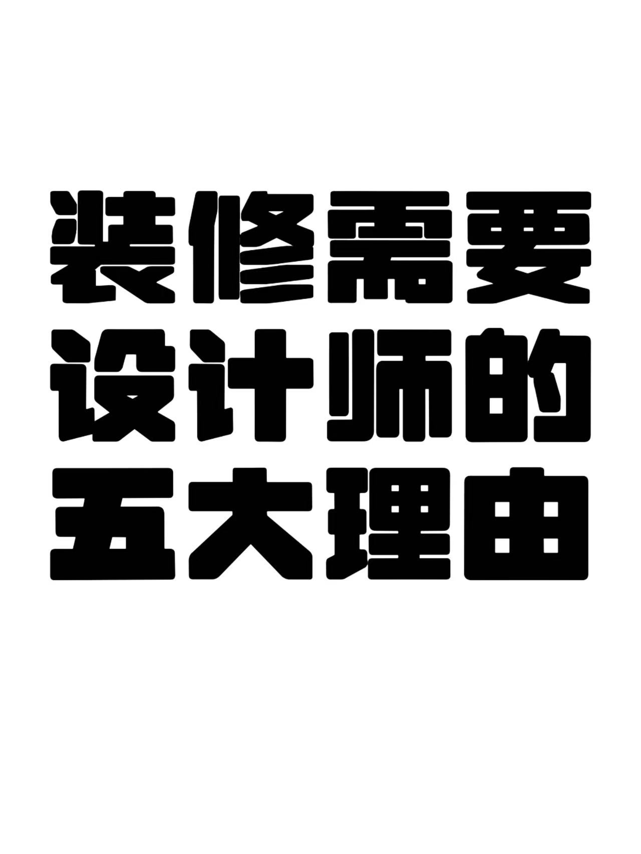 选择设计师的五大理由