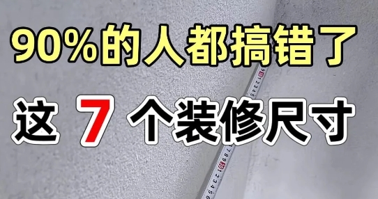 2025装修的朋友❗这7个地方的尺寸千万注意